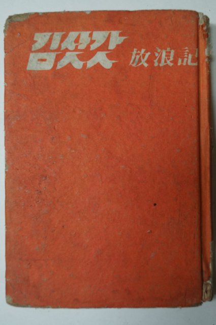 1968년 김용제(金龍濟) 김삿갓 방랑기(放浪記)