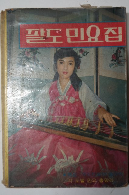 1976년 팔도민요집