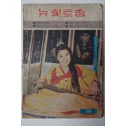 1960년대 뉴힛트송 제36집