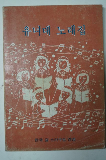 1980년 한국걸스카우트연맹 유녀대 노래집
