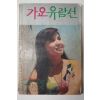 1972년 가요유람선