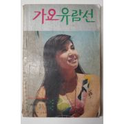 1972년 가요유람선