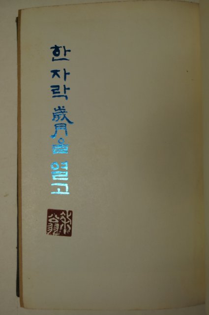 1970년 박종화(朴鍾和) 한자락 歲月을 열고