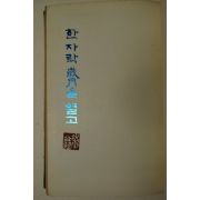 1970년 박종화(朴鍾和) 한자락 歲月을 열고
