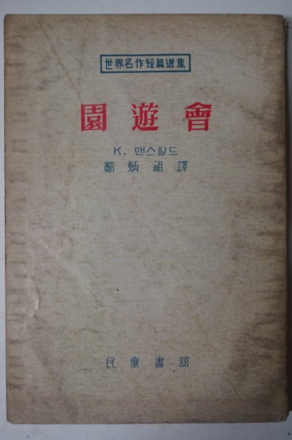 1958년 K.맨스필드 원유회(園遊會)