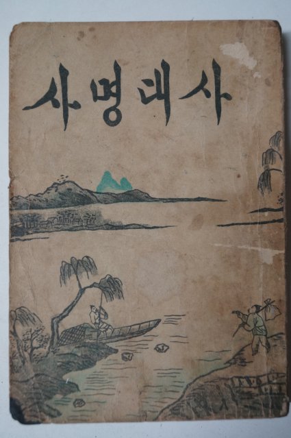 1957년 이종익(李鍾益) 사명대사(四溟大師) 상권