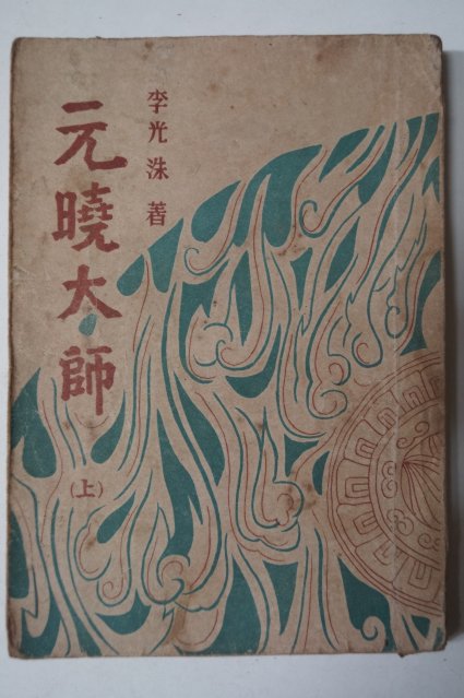 1954년 이광수(李光洙) 元曉大師(원효대사)상권