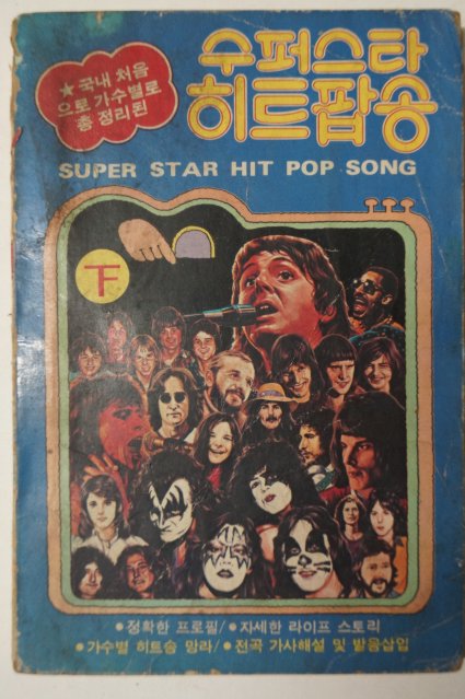 1977년 슈퍼스타 히트팝송 하권
