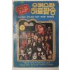 1977년 슈퍼스타 히트팝송 하권