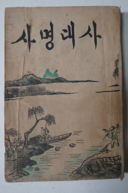 1957년 이종익(李鍾益) 사명대사(四溟大師) 상권