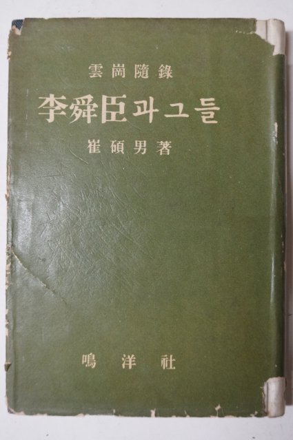단기4294년 최석남(崔碩男) 李舜臣과 그들(이순신과 그들)