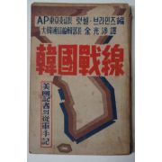 1951년 럿셀.브리인즈 미국기자의 종군수기 한국전선(韓國戰線)