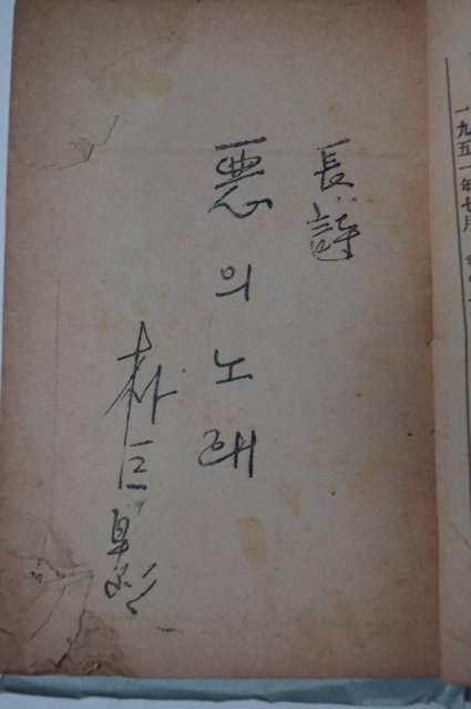 1951년 박거영(朴巨影) 長詩)惡의 노래 (악의 노래)