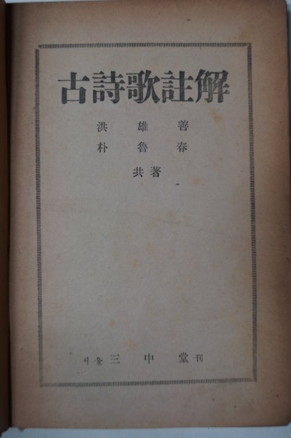 1950년 홍웅선(洪雄善)박노춘(朴魯春) 고시가주해(古詩歌註解)