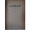 1950년 홍웅선(洪雄善)박노춘(朴魯春) 고시가주해(古詩歌註解)