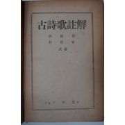 1950년 홍웅선(洪雄善)박노춘(朴魯春) 고시가주해(古詩歌註解)