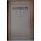 1950년 홍웅선(洪雄善)박노춘(朴魯春) 고시가주해(古詩歌註解)