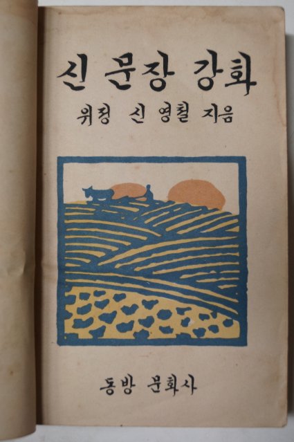1950년 위정 신영철 신문장강화