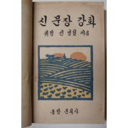 1950년 위정 신영철 신문장강화