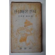 1963년 조유로 제3시집 산넘어 온 편지