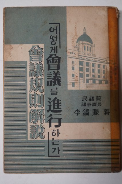 1954년 회의규칙해설 어떻게 회의를 진행하는가