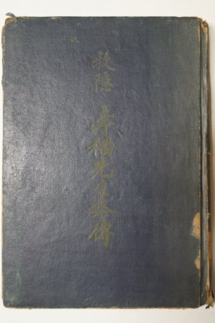 1958년 목은(牧隱)이색선생약전(李穡先生略傳)