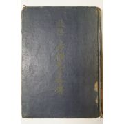 1958년 목은(牧隱)이색선생약전(李穡先生略傳)