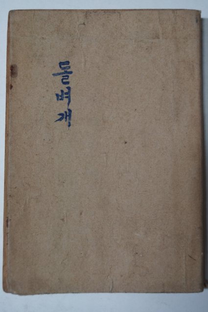 1948년 이광수(李光洙) 돌벼개