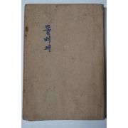 1948년 이광수(李光洙) 돌벼개