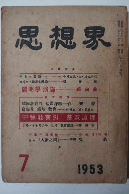 1953년 사상계 7월호