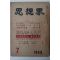 1953년 사상계 7월호