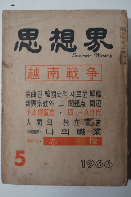 1966년 사상계 5월호