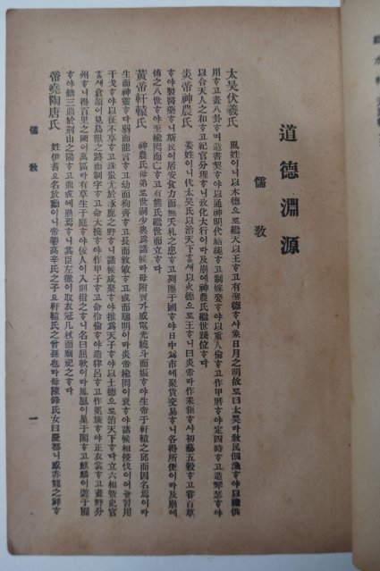 1924년 김유동(金유東) 도덕연원(道德淵源)