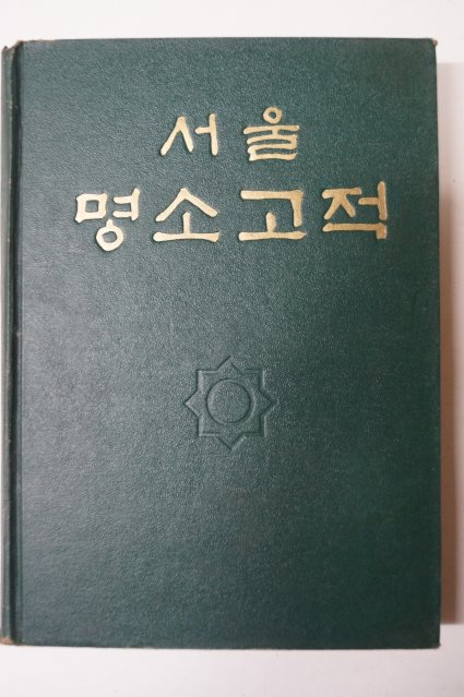 1958년 서울명소고적