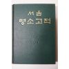 1958년 서울명소고적