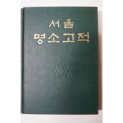 1958년 서울명소고적