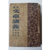 1965년 방기환(方基煥) (現代)文章講義 현대문장강의