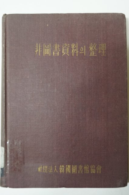 1968년 非圖書資料의整理(비도서자료의 정리)