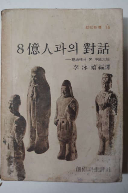 1977년 이영희(李泳禧) 8億人과의 對話 : 現地에서 본 中國大陸