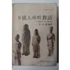 1977년 이영희(李泳禧) 8億人과의 對話 : 現地에서 본 中國大陸