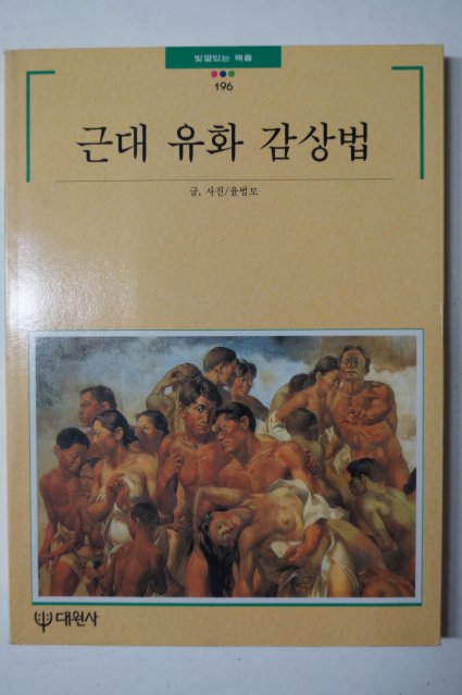 1997년초판 윤범모 근대유화감상법