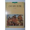 1997년초판 윤범모 근대유화감상법