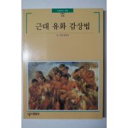 1997년초판 윤범모 근대유화감상법