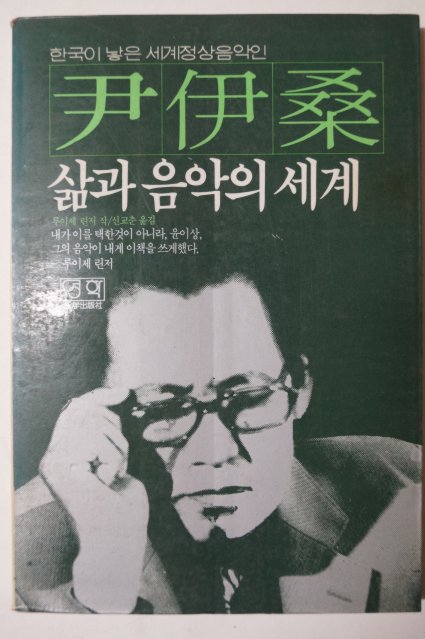 1984년초판 윤이상 尹伊桑 삶과 음악의 세계