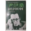 1984년초판 윤이상 尹伊桑 삶과 음악의 세계