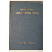 1978년 국회간행물목록 및 소인