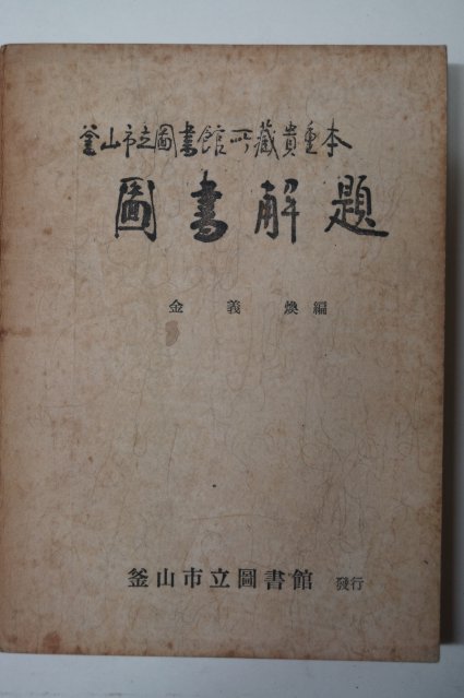 1969년 부산시립도서관소장귀중본 도서해제