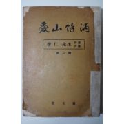 단기4294년 애산여적愛山餘滴 李仁先生 隨想評論