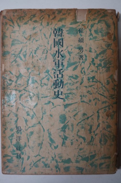 1965년 최석남(崔碩男) 한국수군활동사(韓國水軍活動史)