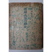 1965년 최석남(崔碩男) 한국수군활동사(韓國水軍活動史)
